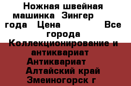 Ножная швейная машинка “Зингер“ 1903 года › Цена ­ 180 000 - Все города Коллекционирование и антиквариат » Антиквариат   . Алтайский край,Змеиногорск г.